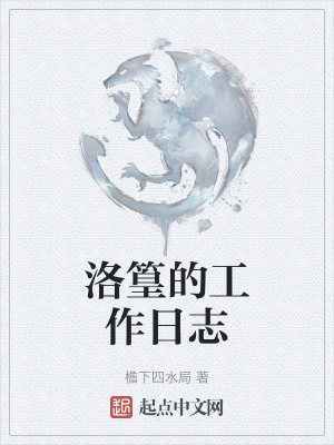 洛篁的工作日誌