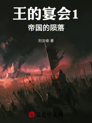 王的宴會1帝國的隕落