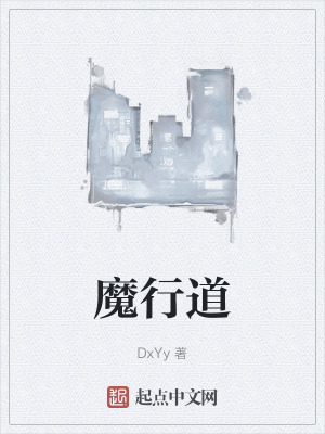 魔行道