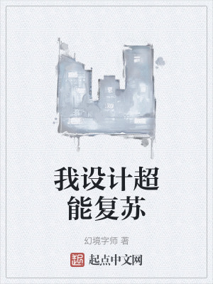 我設計超能複蘇