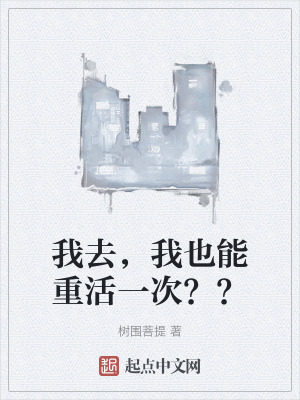 我去，我也能重活一次？？
