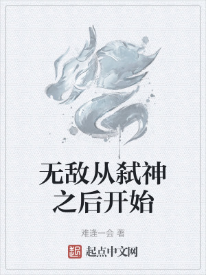 無敵從弑神之後開始