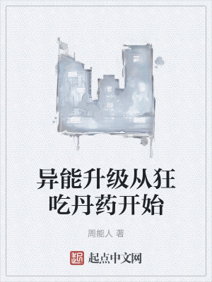 異能升級從狂吃丹藥開始