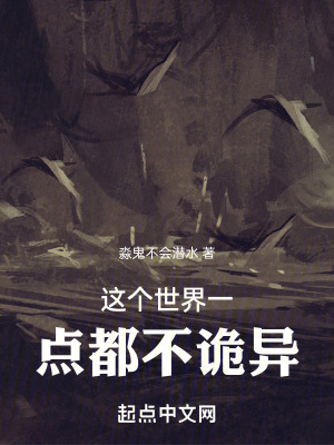 這個世界一點都不詭異