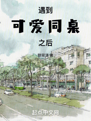 遇到可愛同桌之後