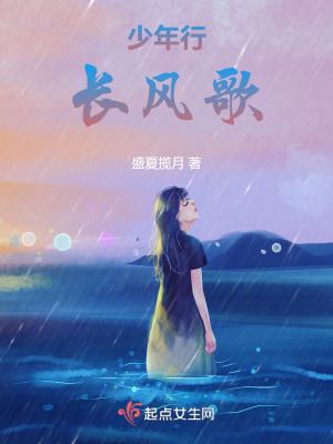 少年行，長風歌
