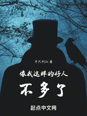 像我這樣的好人不多了