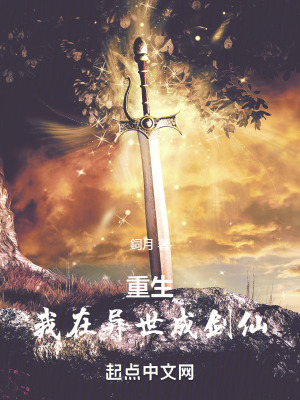 重生：我在異世成劍仙
