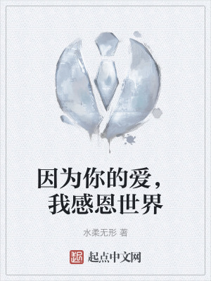 因為你的愛，我感恩世界