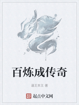 百煉成傳奇