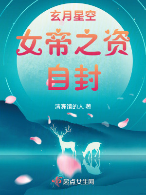 玄月星空，女帝之資，自封