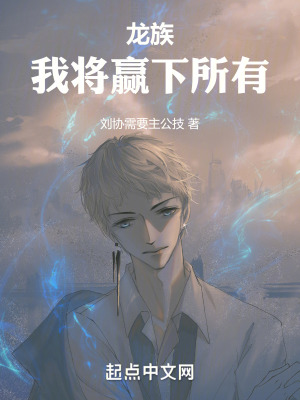 龍族：我將贏下所有
