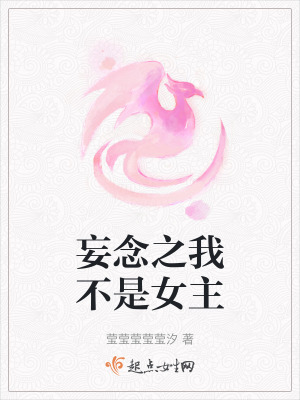 妄念之我不是女主