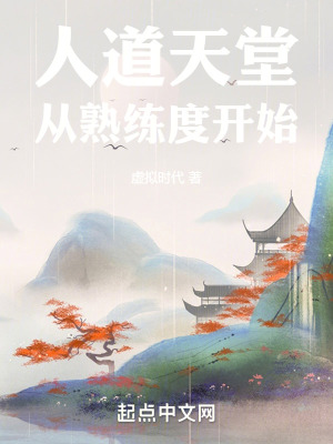 人道天堂：從熟練度開始