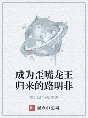 成為歪嘴龍王歸來的路明非