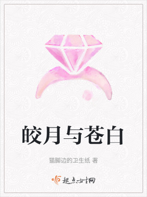 皎月與蒼白