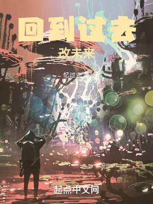 回到過去改未來