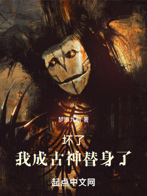壞了！我成古神替身了