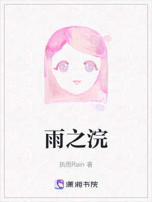 雨之浣