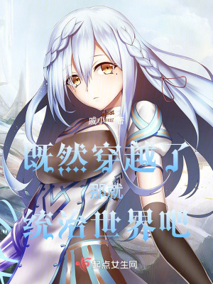 既然穿越了那就統治世界吧
