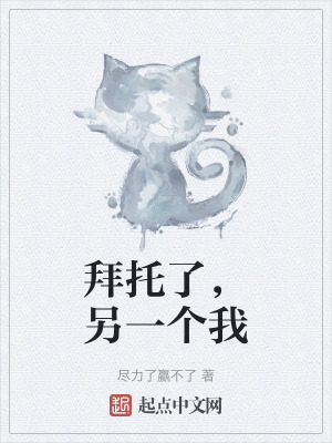 拜托了，另一個我