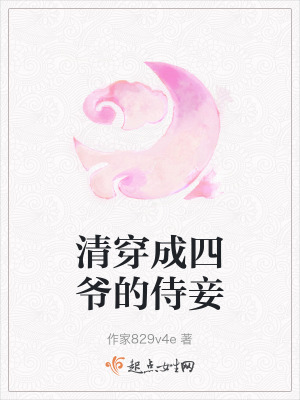 清穿成四爺的侍妾