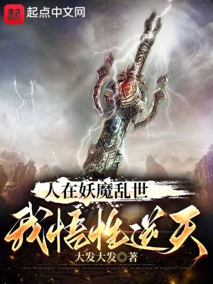 人在妖魔亂世，我悟性逆天