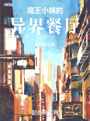 魔王小姨的異界餐廳