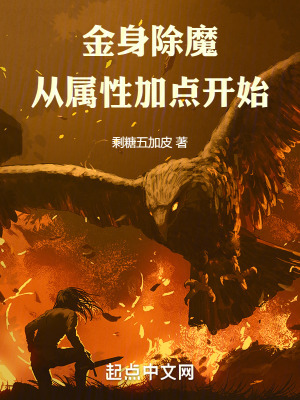 金身除魔從屬性加點開始