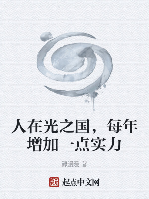 人在光之國，每年增加一點實力