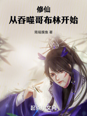 修仙：從吞噬哥布林開始