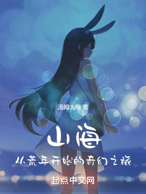 山海：從荒年開始的奇幻之旅