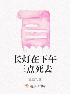 長燈在下午三點死去
