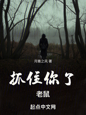 抓住你了，老鼠