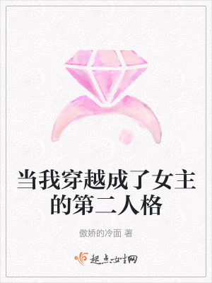 當我穿越成了女主的第二人格
