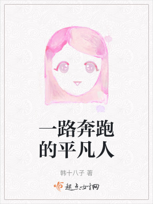 一路奔跑的平凡人