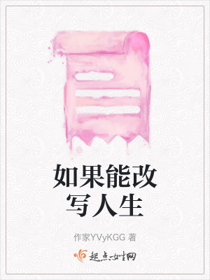 如果能改寫人生 如果能改寫人生