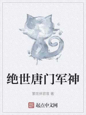 絕世唐門軍神 絕世唐門軍神