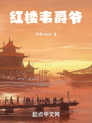 紅樓韋爵爺 紅樓韋爵爺