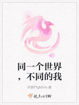 同一個世界,不同的我 同一個世界,不同的我