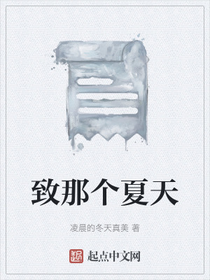 致那個夏天 致那個夏天