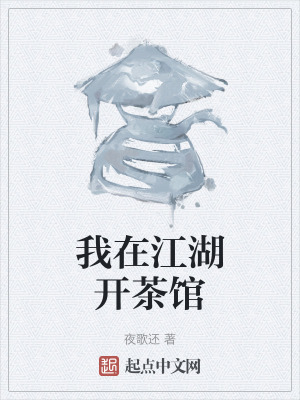 我在江湖開茶館 我在江湖開茶館