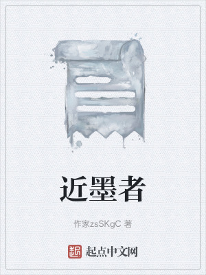 近墨者 近墨者