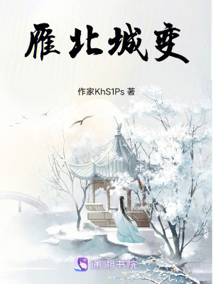 雁北城變 雁北城變