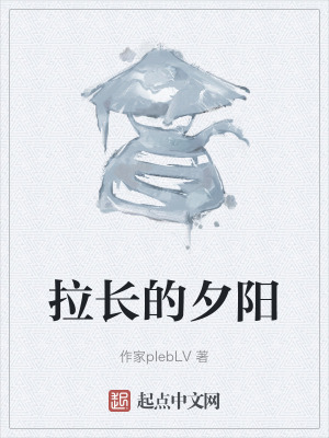 拉長的夕陽 拉長的夕陽