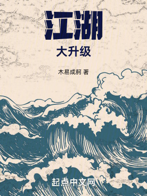 江湖大升級 江湖大升級