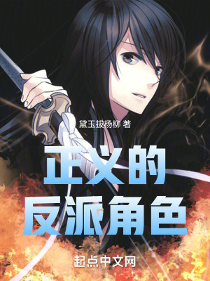 正義的反派角色 正義的反派角色