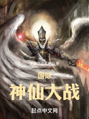 國際神仙大戰 國際神仙大戰