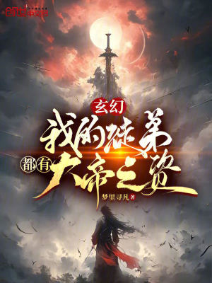 玄幻：我的徒弟都有大帝之資