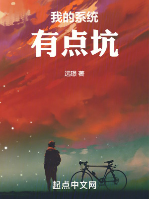 我的係統有點坑